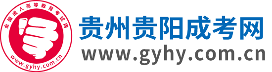 貴陽(yáng)成考網(wǎng)