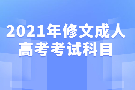 2021年修文成人高考考試科目