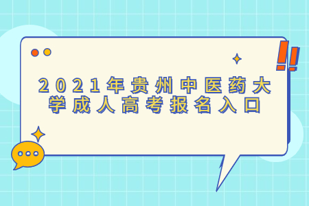 2021年貴州中醫藥大學成人高考報名入口