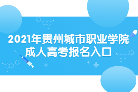 貴州城市職業(yè)學(xué)院成人高考 貴州城市職業(yè)學(xué)院成人高考報(bào)名入口