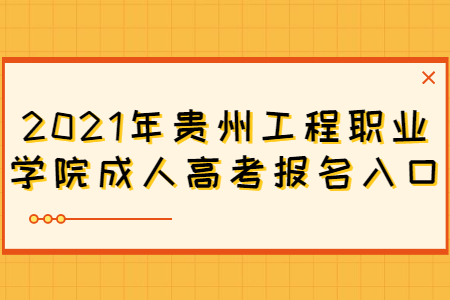 貴州工程職業(yè)學(xué)院成人高考 貴州工程職業(yè)學(xué)院成人高考報(bào)名入口