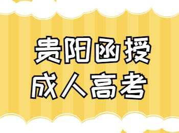 貴陽函授成人高考