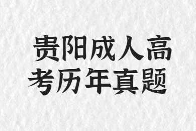 貴陽成人高考專升本