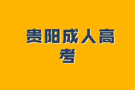 貴陽成人高考