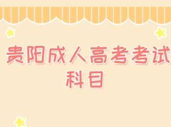 貴陽函授本科考試科目