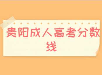 貴陽成人高考錄取分?jǐn)?shù)線