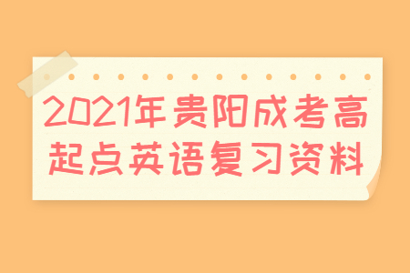2021年貴陽成考高起點英語復習資料(1)