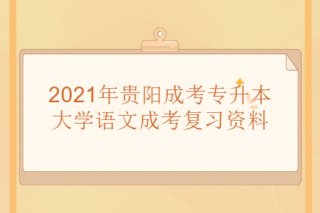 2021年貴陽成考專升本大學語文成考復習資料(1)