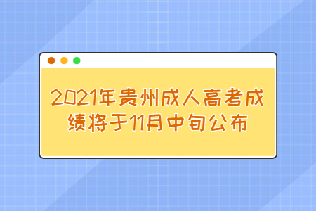 貴州成人高 貴州成人高考成績