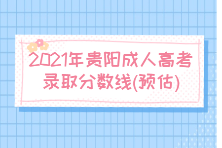 2021年貴陽成人高考錄取分數線(預估)
