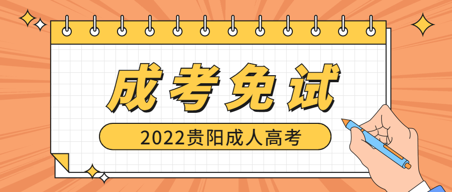 2022年貴陽成人高考免試政策