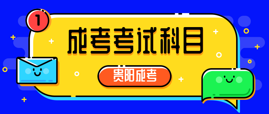 2022貴陽(yáng)成人高考考試科目