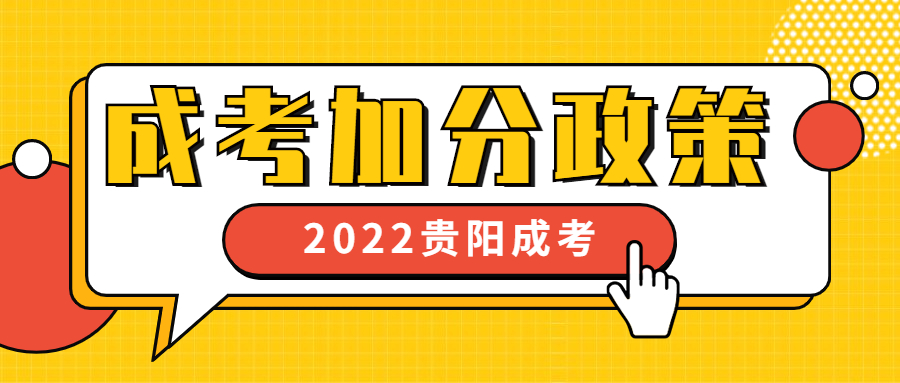 2022年貴陽成人高考加分政策