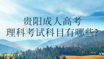 貴陽成人高考理科考試科目有哪些?