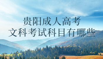 貴陽成人高考文科考試科目有哪些