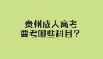 貴州成人高考要考哪些科目？