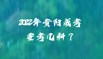 2022年貴陽成考要考幾科？