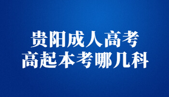 貴陽成人高考高起本考哪幾科