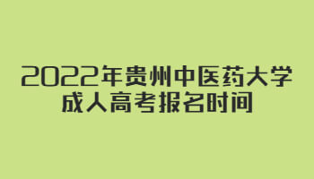 2022年貴州中醫(yī)藥大學(xué)成人高考報(bào)名時(shí)間