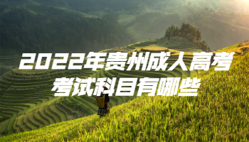 2022年貴州成人高考考試科目有哪些