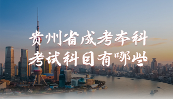 貴州省成考本科考試科目有哪些