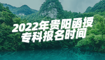 2022年貴陽函授專科報名時間