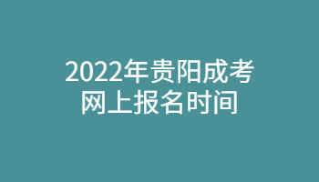 2022年貴陽成考網(wǎng)上報名時間