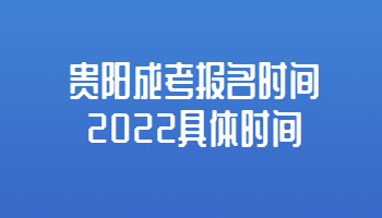 貴陽成考報名時間2022具體時間