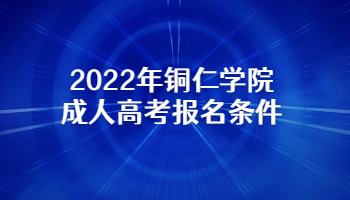 2022年銅仁學院成人高考報名條件