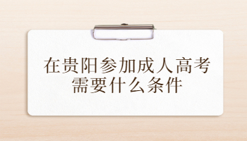 在貴陽參加成人高考需要什么條件