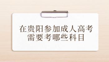 在貴陽參加成人高考需要考哪些科目