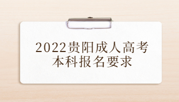 2022貴陽成人高考本科報名要求