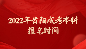 2022年貴陽(yáng)成考本科報(bào)名時(shí)間