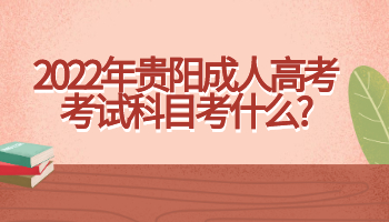 貴陽成人高考考試科目