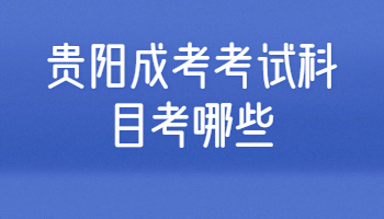 貴陽成考考試科目