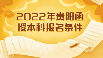 貴陽函授本科報名條件