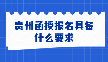 貴州函授報名具備什么要求