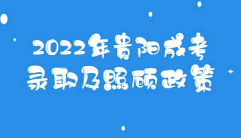貴陽成考錄取及照顧政策