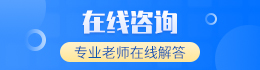 成人高考在線咨詢