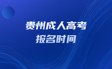 貴州成人高考報名時間