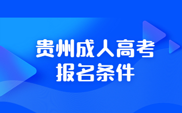 貴州成人高考報(bào)名條件