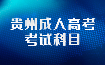 貴州成人高考考試科目