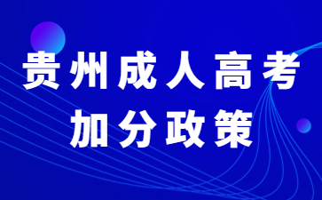 貴州成人高考加分政策