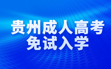 2024年貴州成人高考免試入學政策