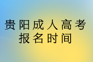 貴陽成人高考報名時間