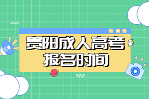 貴陽成人高考報名時間