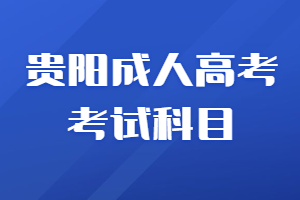 貴陽成人高考考試科目