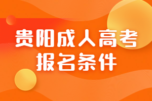 貴陽成人高考報名條件