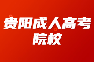 貴陽成人高考院校