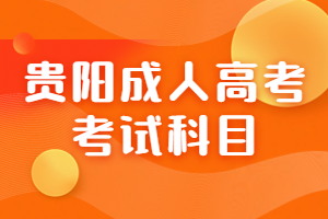 貴陽成人高考專升本考試科目